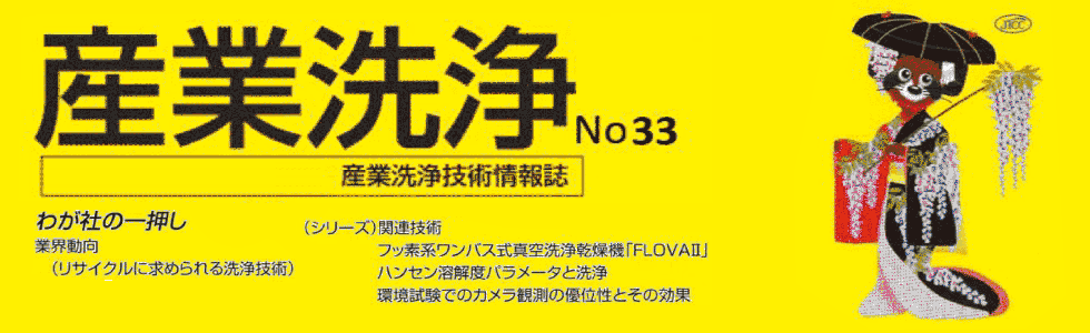 「産業洗浄33」