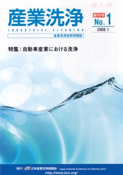 「産業洗浄創刊」表紙