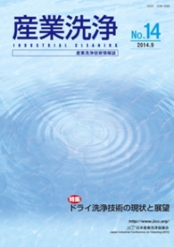 「産業洗浄」第14号