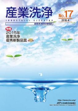 「産業洗浄」第17号