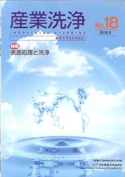 「産業洗浄」第18号