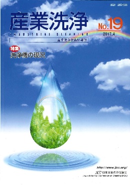 「産業洗浄」第19号