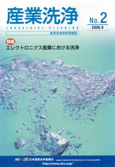 「産業洗浄2号」表紙