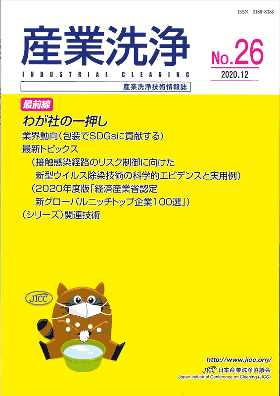 「産業洗浄」第26号