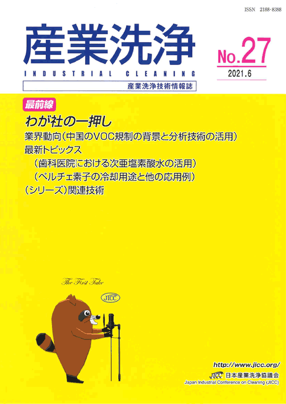 「産業洗浄」第27号