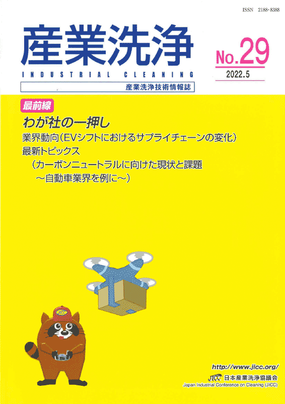 「産業洗浄」第29号