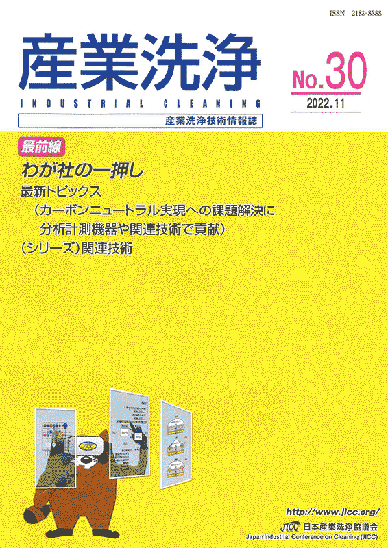 「産業洗浄30号」表紙