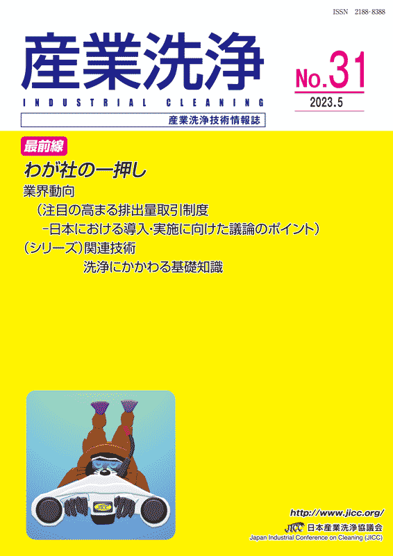 「産業洗浄」第31号