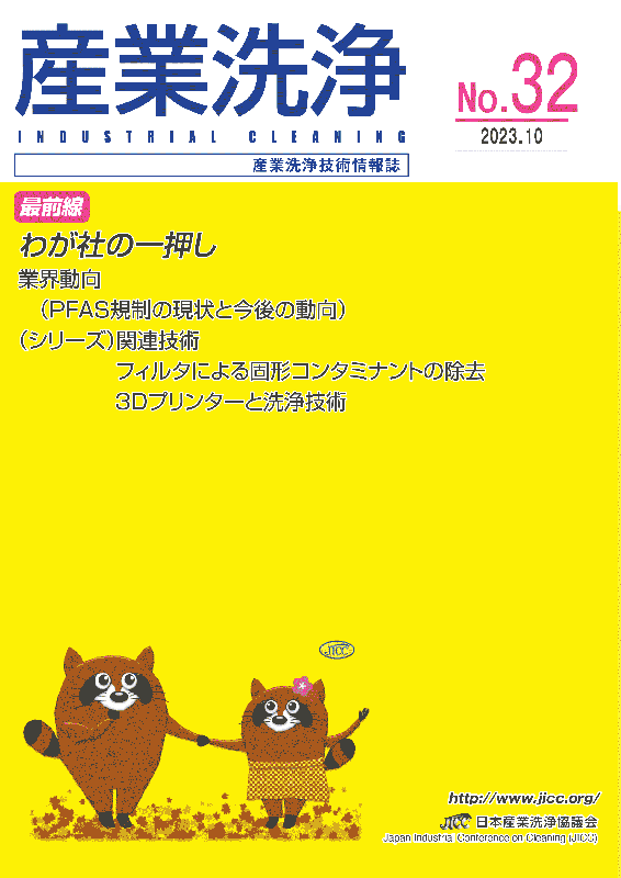 「産業洗浄32号」表紙