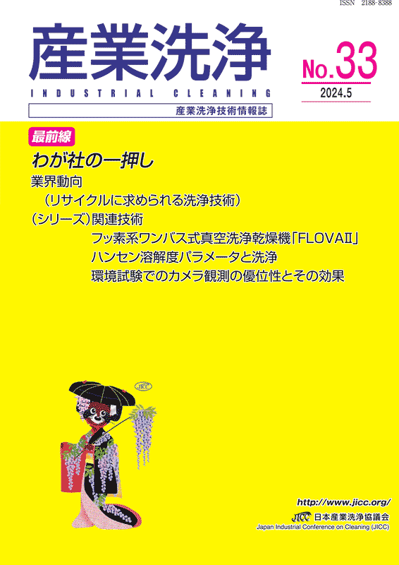 「産業洗浄」第33号