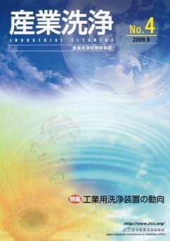 「産業洗浄4号」表紙